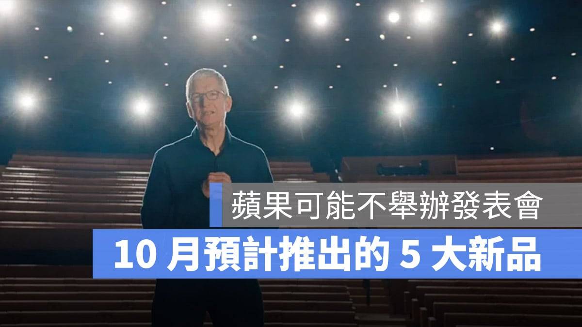苹果10月可能发布的5款产品：iPad、Mac与Apple TV