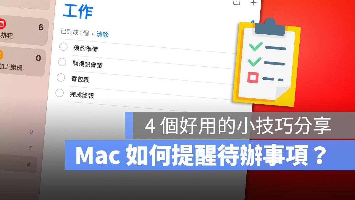 Mac 如何管理待办事项？ 教你 4 个实用的提醒小技巧