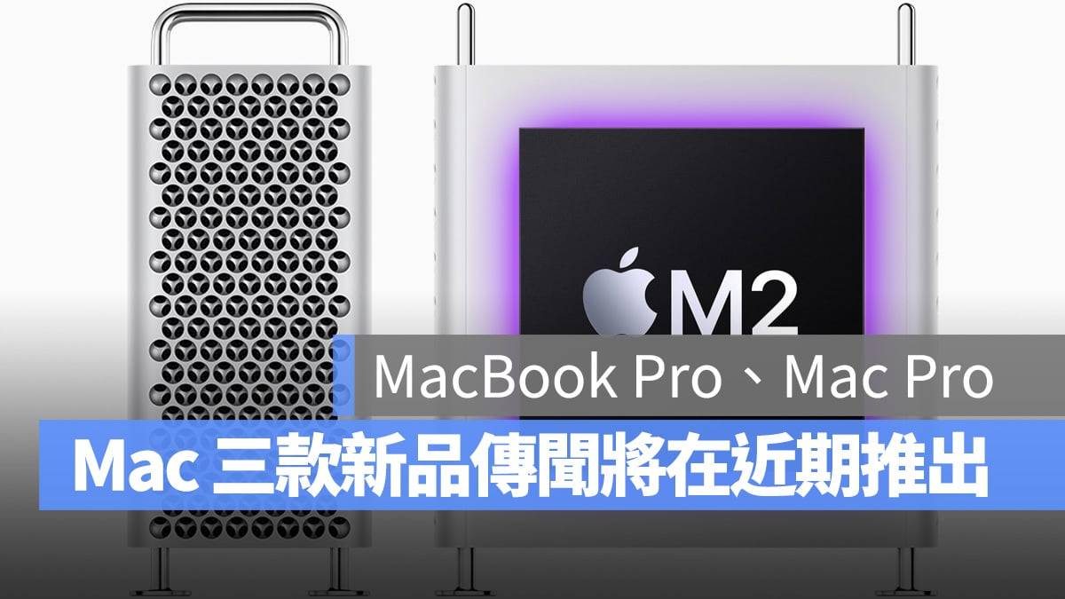 Mac 新品 3 连发？ 传闻新款 14“/16” MacBook Pro、Mac Pro 都将推出