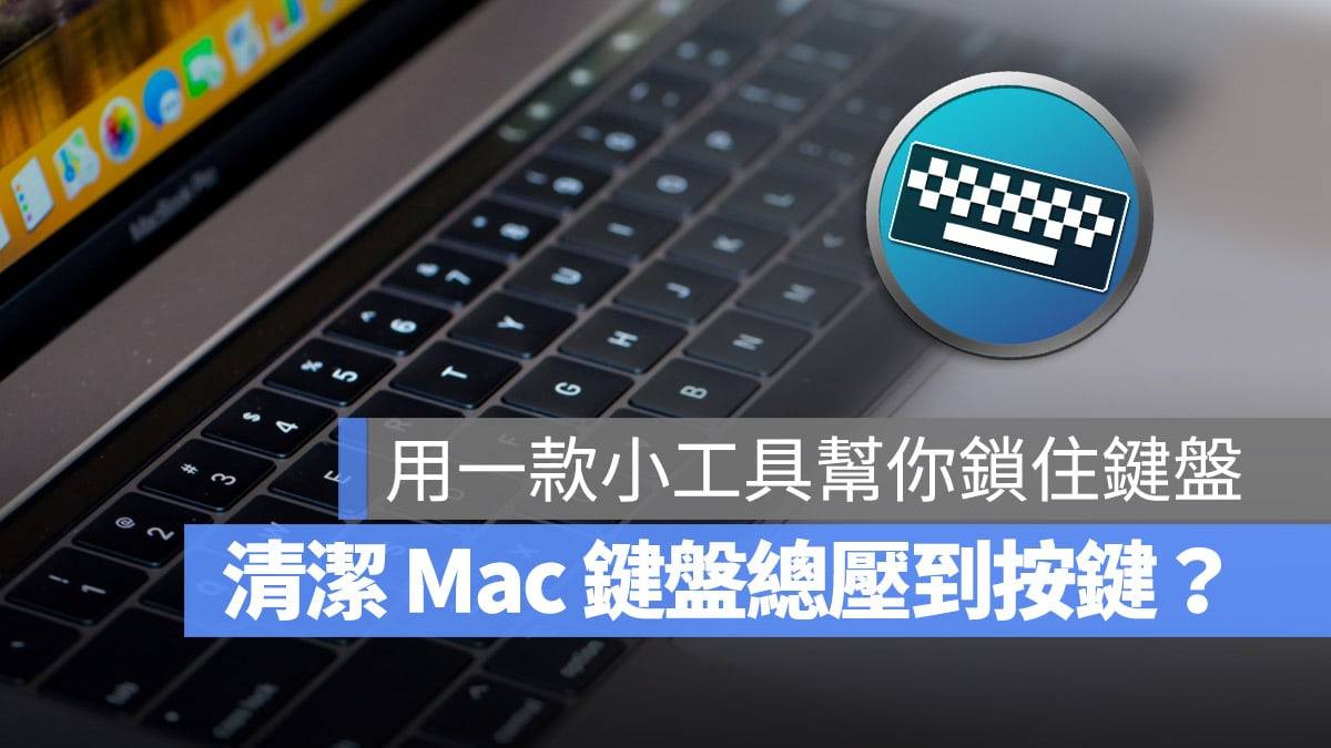 Mac 键盘清洁好帮手：KeyboardCleanTool 让你不再误压按键