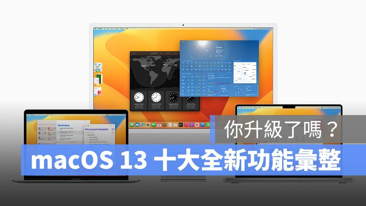 macOS 13 Ventura 正式推出！ 幕前调度等 10 大重点全新功能汇整