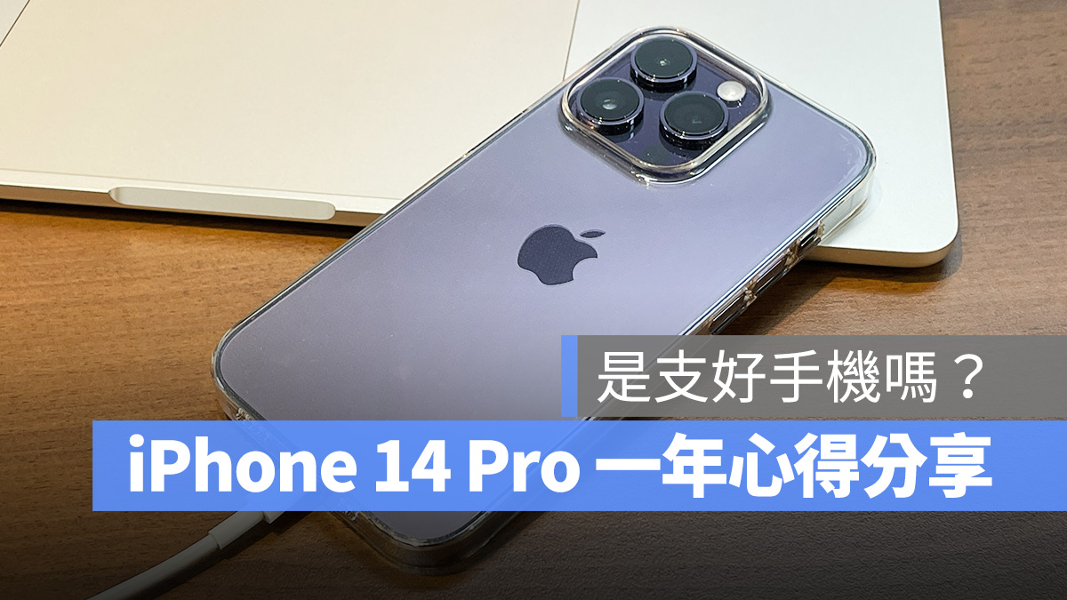iPhone 14 Pro 一年使用心得分享，5 大升级体验感想老实说