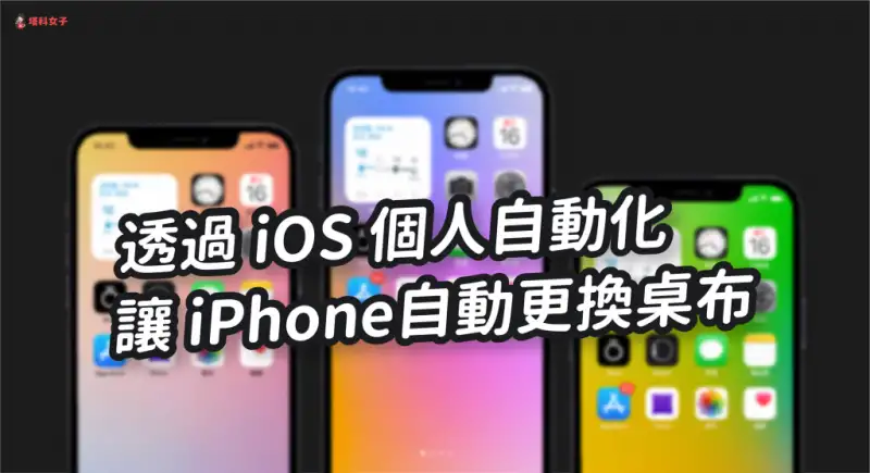 iPhone 如何自动更换墙纸、背景图片？教你用 iOS 自动化