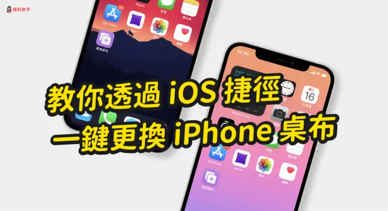 iPhone 如何自动更换墙纸、背景图片？教你用 iOS 自动化