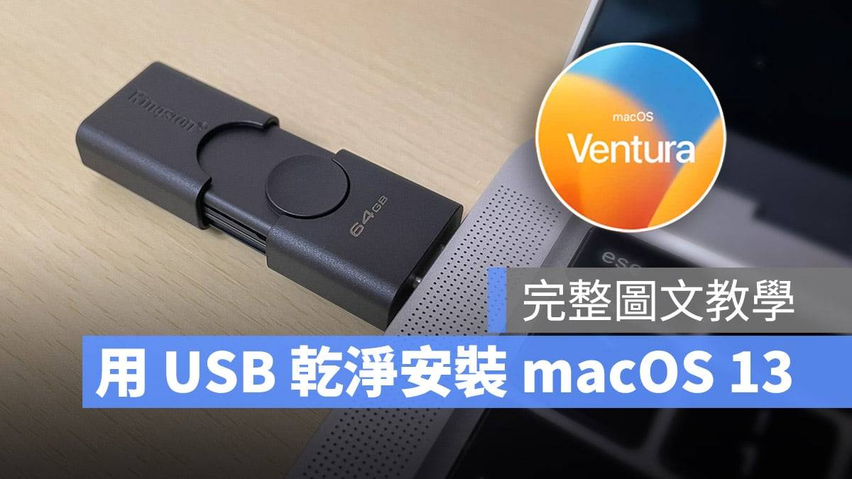 macOS 13 Ventura 系统安装 USB 驱动器与重灌教学