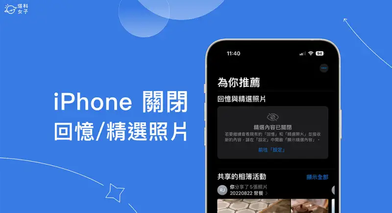 iPhone 精选照片与回忆关闭方法，不再显示于「为你推荐」及照片小工具