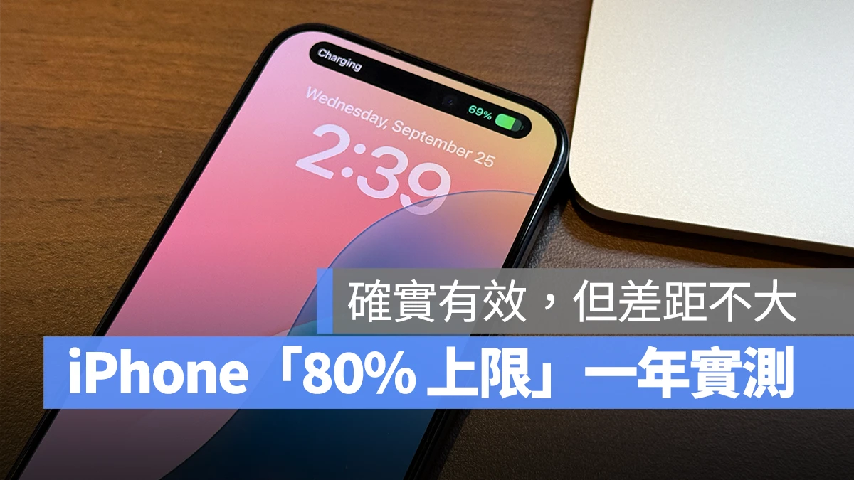 iPhone 设置「80% 的上限」电池健康度掉更慢？一年实测表示有效、但差距不大 第1张