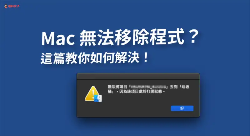 教你解决 Mac 无法移除程式，因为该项目处于打开状态