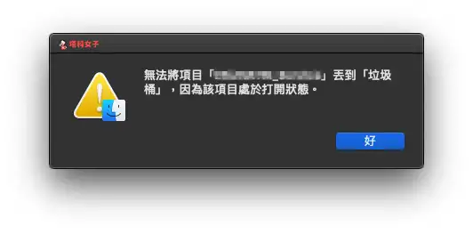 教你解决 Mac 无法移除程式，因为该项目处于打开状态