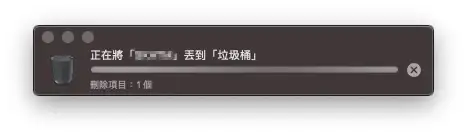 教你解决 Mac 无法移除程式，因为该项目处于打开状态