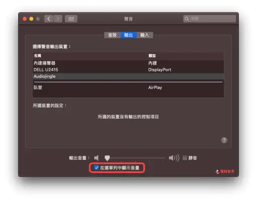 如何控制 Mac 播放音乐或音讯到 HomePod 上？设置教程