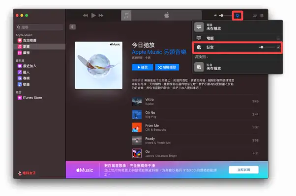 如何控制 Mac 播放音乐或音讯到 HomePod 上？设置教程