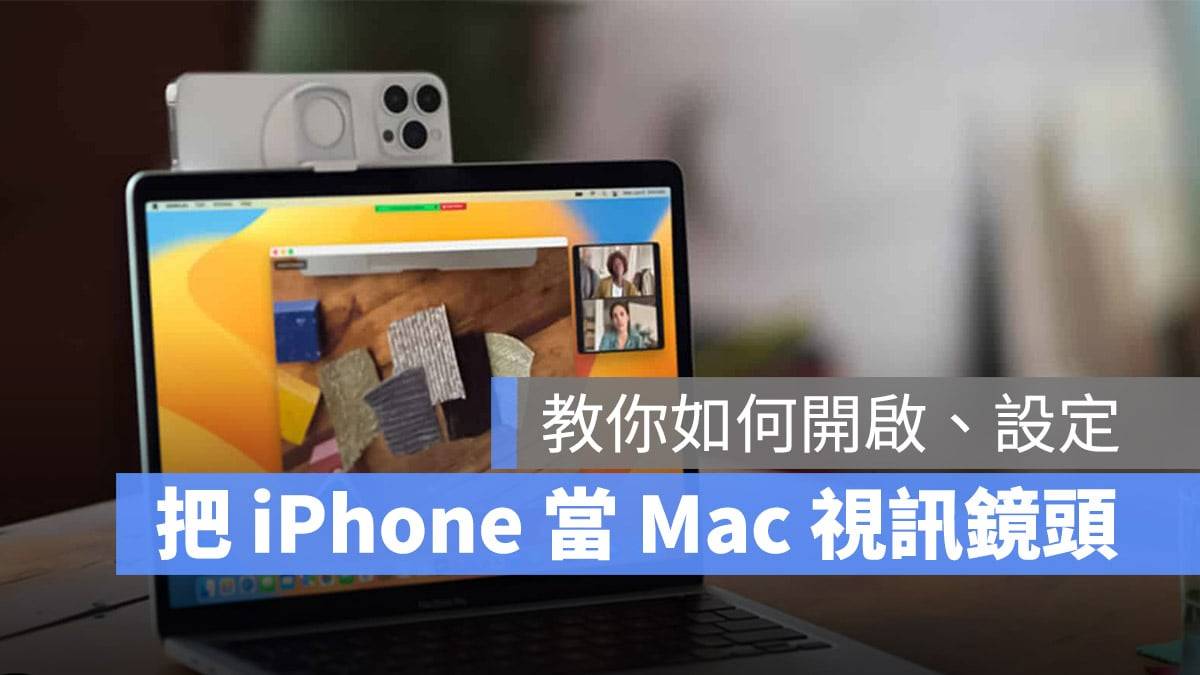 把 iPhone 当成 Mac 视频镜头，教你接续互通相机如何设定与使用