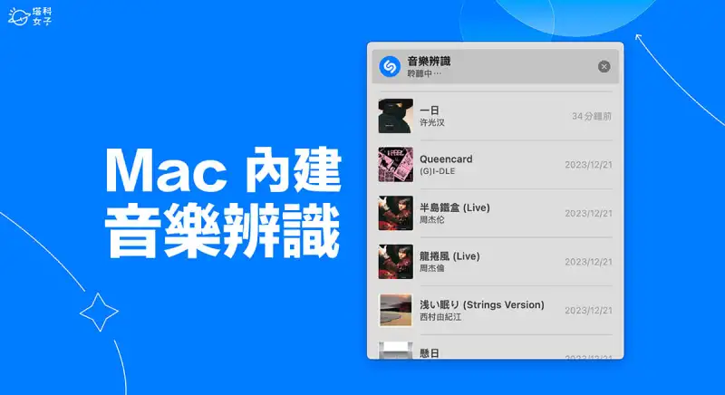 Mac 音乐辨识怎么用？免安装直接在 macOS 选单列使用 Shazam 找歌
