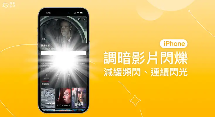 iPhone 调暗闪烁灯光功能：自动调暗影片闪烁灯光以减缓强光刺激