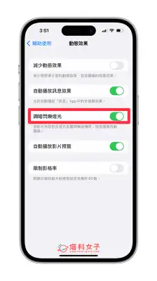 iPhone 调暗闪烁灯光功能：自动调暗影片闪烁灯光以减缓强光刺激