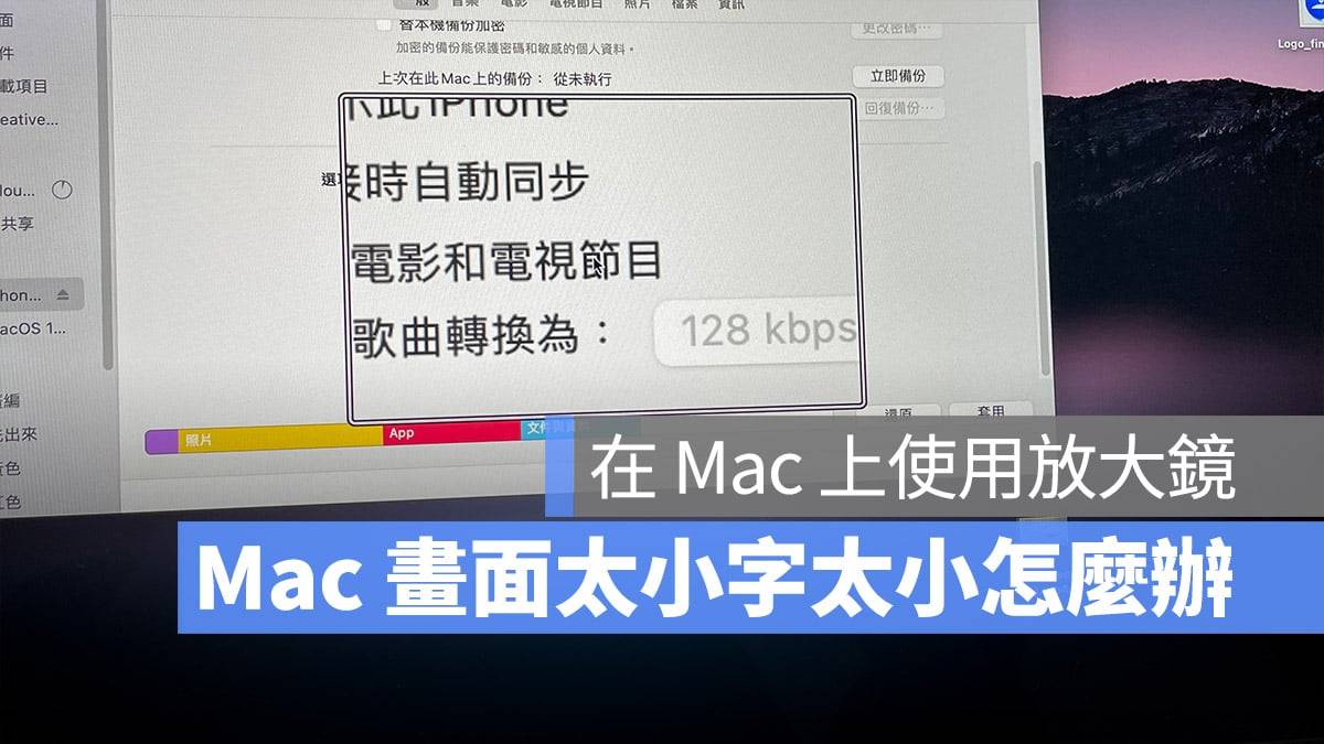 用 Mac 必学放大镜小技巧，用这 4 招随时随地放大文字或画面