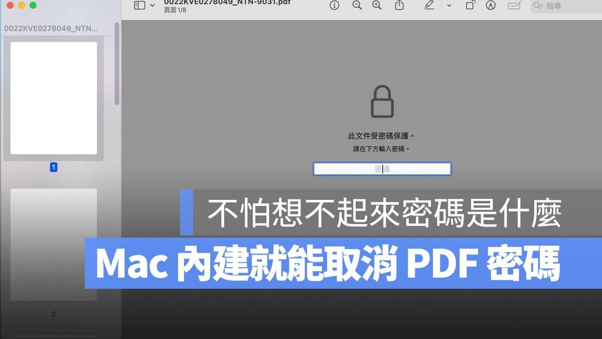 PDF 密码如何取消？ 教你用 Mac 内置预览程序就能办到