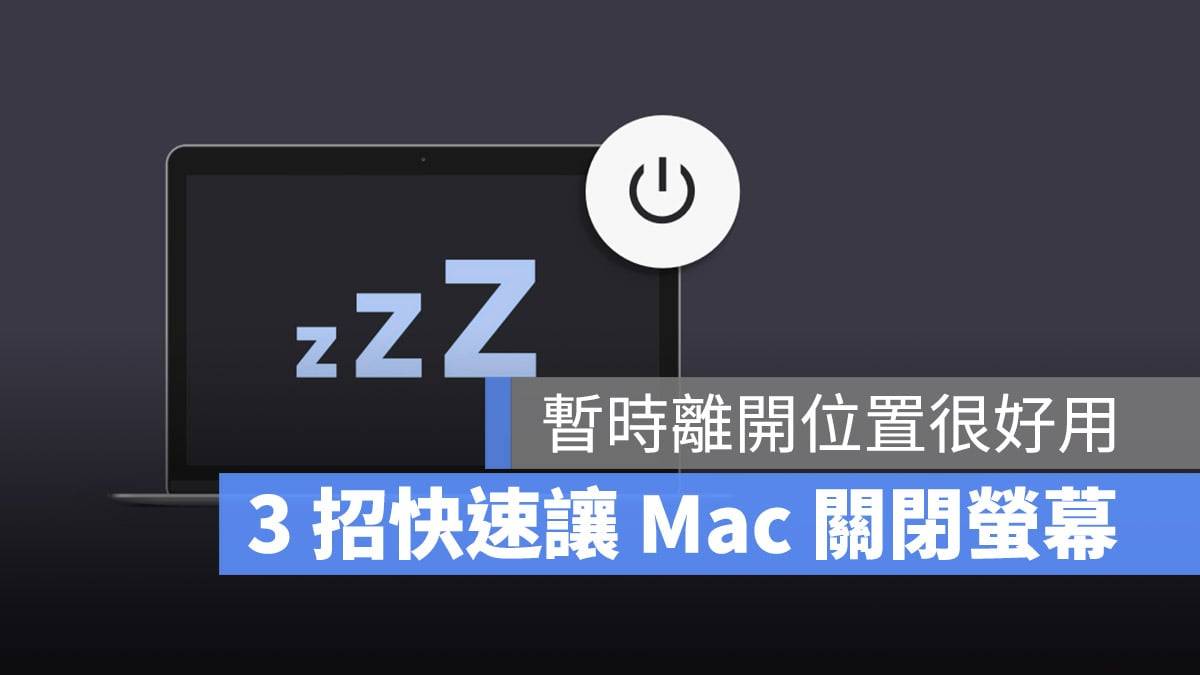 教你 3 招快速关闭 Mac 屏幕变成黑画面进入睡眠模式