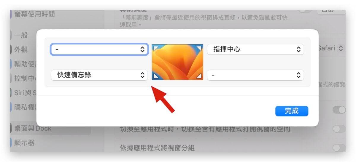 Mac 如何关闭右下角的“快速备忘录”或是调整开启位置？ 这里告诉你