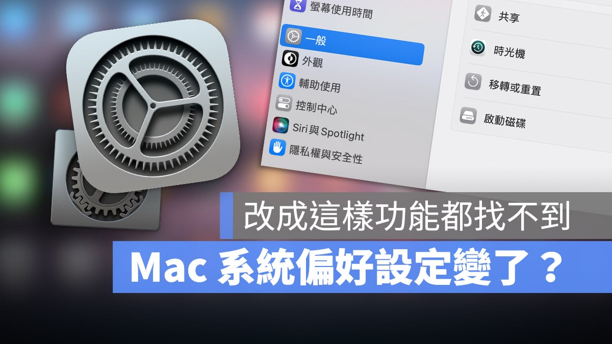 macOS 系统偏好设置 系统设置