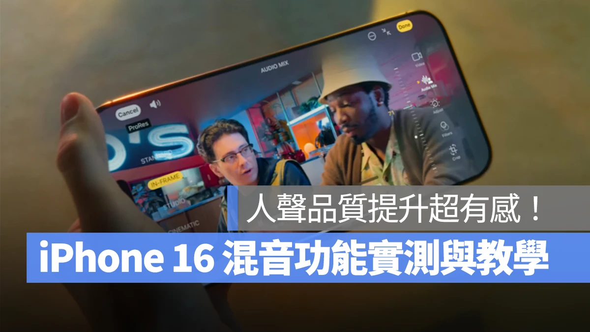 iPhone 16 混音功能实测与教程分享：人声品质提升超有感！几乎媲美入门麦克风 第1张