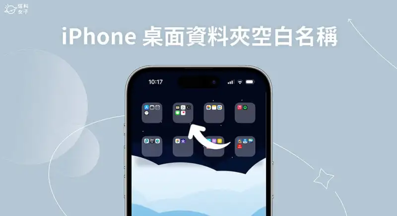 iPhone 桌面资料夹空白名称设置教程，让 App 资料夹名称留白无文字！