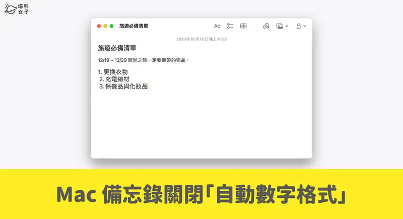 Mac 备忘录关闭自动变数字编号格式，避免数字列点加空格自动往后