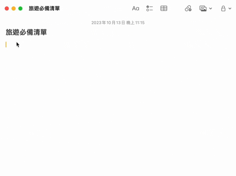 Mac 备忘录关闭自动变数字编号格式，避免数字列点加空格自动往后