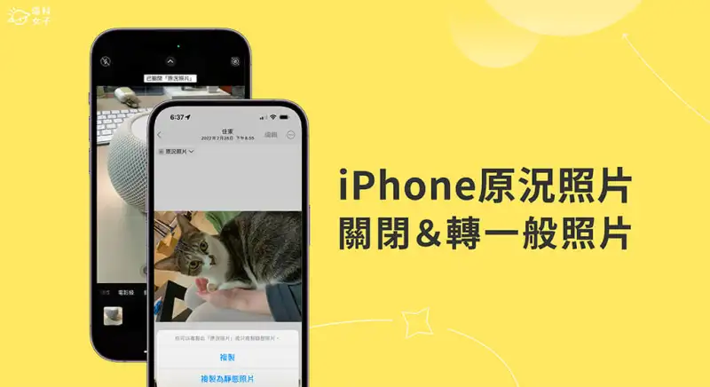 iPhone 原况照片关闭怎么设置？如何让 iPhone 原况照片变成一般照片？