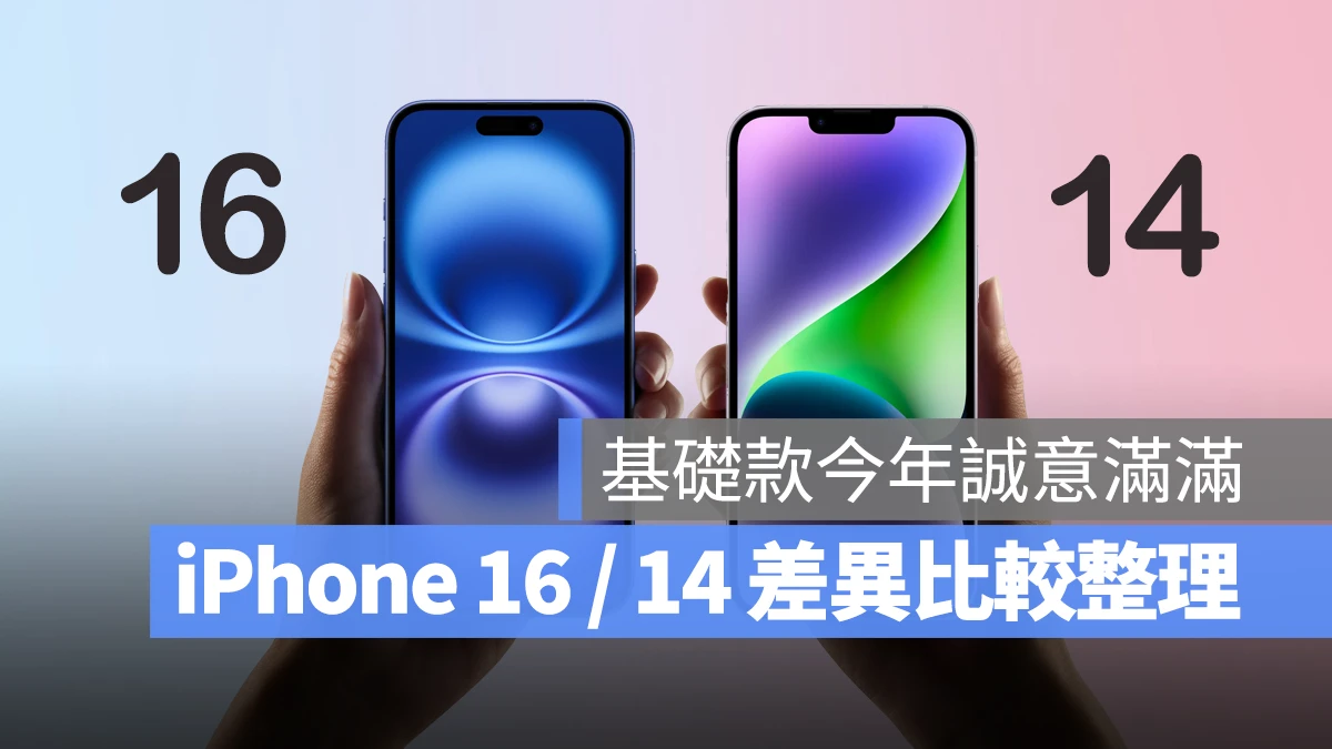 iPhone 16 与 14 差异比较：35 个升级亮点彙整，基础款今年诚意满满 第1张