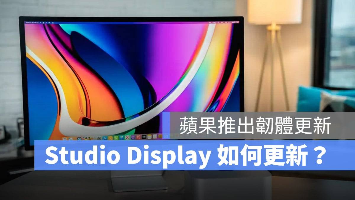 苹果 Studio Display 固件更新释出！ 这里教你如何更新