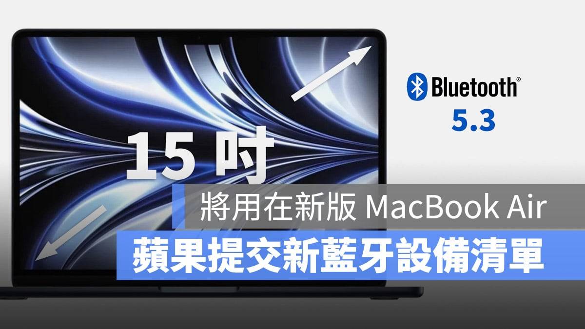 苹果将在新版 MacBook Air 使用蓝牙 5.3，可以支持高音质音乐
