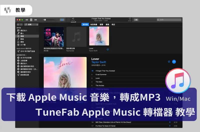 下载 Apple Music 歌曲并转档 – TuneFab Apple Music 转档器 教程 (Win/Mac)