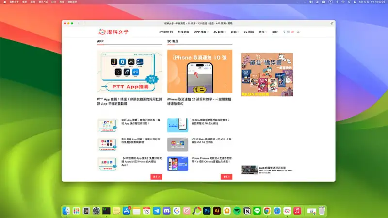 Mac 网页加入 Dock 怎么用？将任何网站当作网页 App 加进 Dock 列！