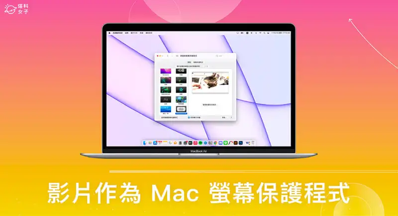 Mac 屏幕保护程式视频设置方法，闲置时自动播放视频
