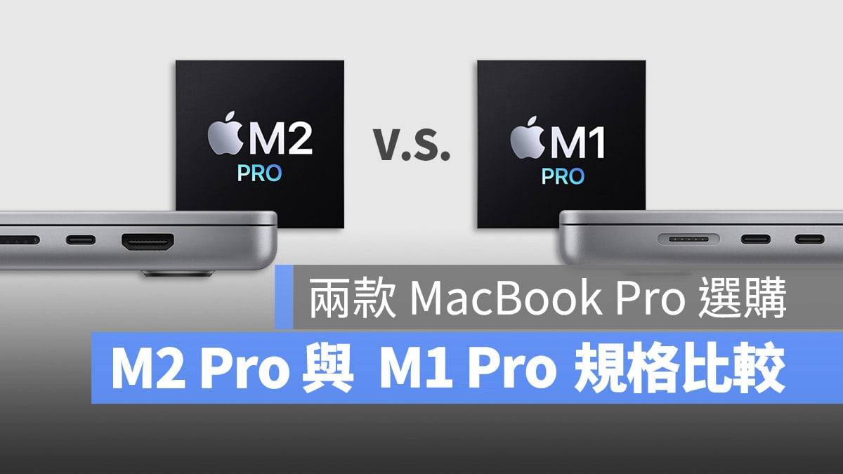 M2 Pro 与 M1 Pro 的 MacBook Pro 买哪一台？ 这里帮你分析比较