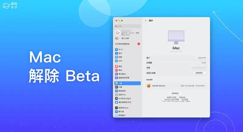Mac 移除 Beta 测试版教程，将 macOS Beta 解除并安装正式版更新