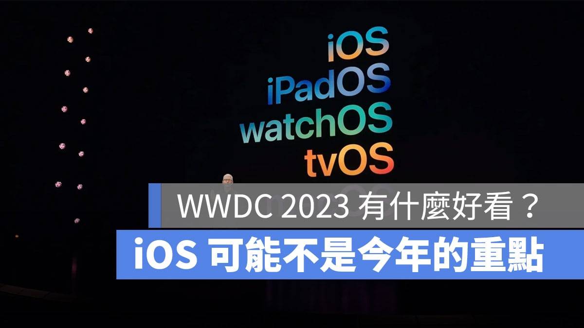 【WWDC 2023】今年 WWDC 23 要期待什么？ 盘点 7 项你应该知道的消息