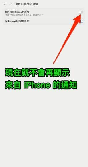 不想在 Mac 显示 iPhone 通知？ 两个简单设定方法保障私隐 +增强专注力