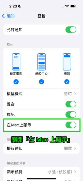 不想在 Mac 显示 iPhone 通知？ 两个简单设定方法保障私隐 +增强专注力