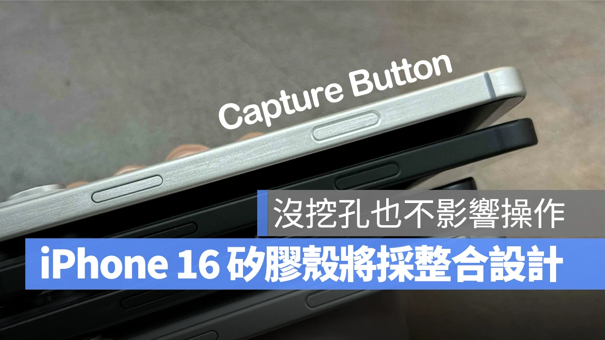 iPhone 16 原厂硅胶保护壳可能採整合式设计，没有捕捉按钮挖孔仍不影响操作体验 第1张