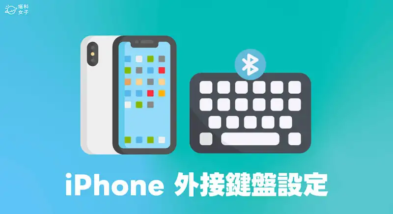 iPhone 外接键盘设置教程，让 iPhone 手机与蓝牙键盘配对使用