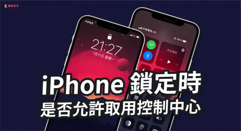 教你设置 iPhone 锁定时允许启用或关闭「控制中心」功能