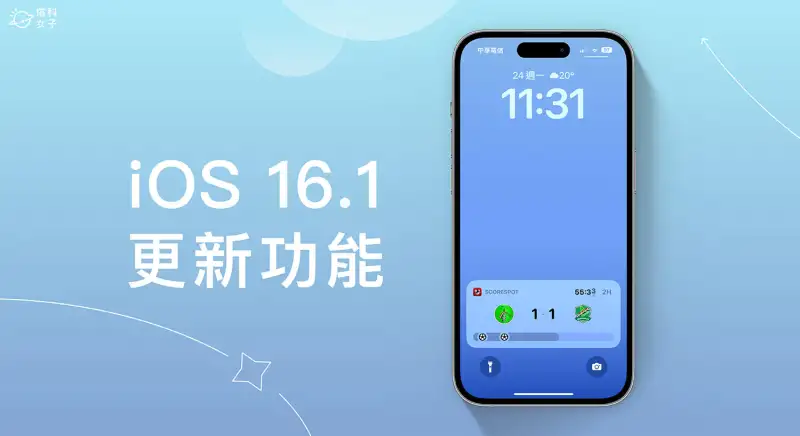 iOS 16.1 更新推出，9 个 iOS16.1 功能介绍与使用教程