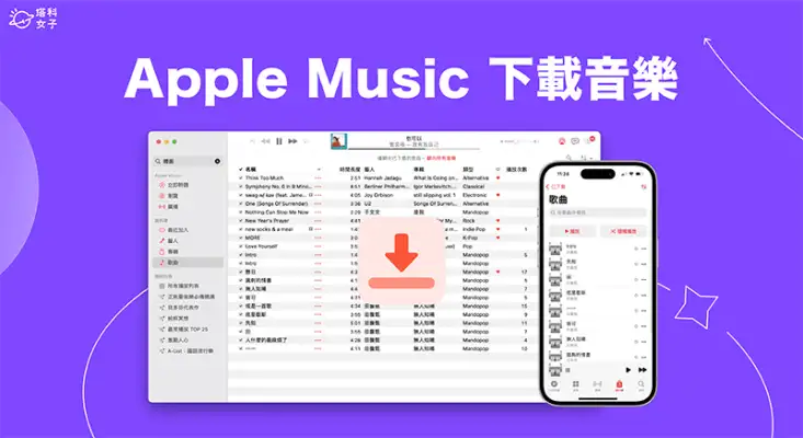 Apple Music 下载音乐教程，在 iPhone、iPad 或 Mac 离线播放 Apple 音乐