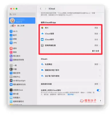Mac 关闭 iCloud 同步教程，停止 iCloud 照片、资料都自动同步到 Mac 电脑上