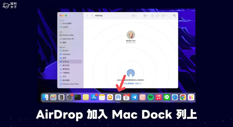 AirDrop 加入 Mac Dock 列教程，3 步骤在 Dock 快速取用 AirDrop 功能
