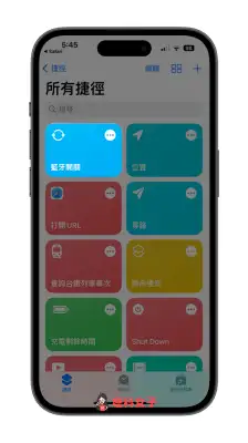 iOS 捷径蓝牙开关切换：在 iPhone 桌面一键开启或关闭蓝芽功能