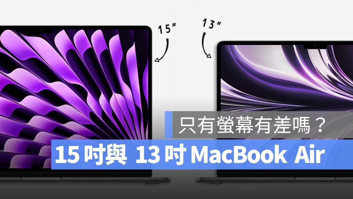 15寸MacBook Air与13寸差异比较：真的只有屏幕变大而已吗？